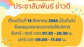 ห้องสมุดขยายเวลาเปิดให้บริการ