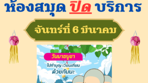 ปิดบริการ วันมาฆบูชา