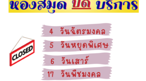 ปิด พฤษภาคม