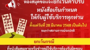 งดเว้นค่าปรับ