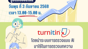 อบรมการใช้งาน Tunitin สำหรับอาจารย์
