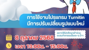 การใช้งาน-โปรแกรม-Turnitin-สำหรับนักศึกษา-29-09-68