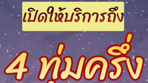 4 ทุ่มครึ่ง