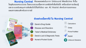 ประชาสัมพันธ์ ฐานข้อมูล Nursing Central