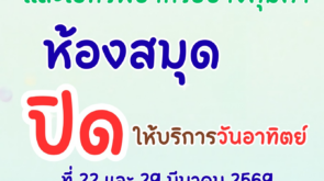 ปิดบริการวันอาทิตย์