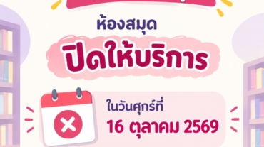 ปิดวันศุกร์-16-ต.ค.-69