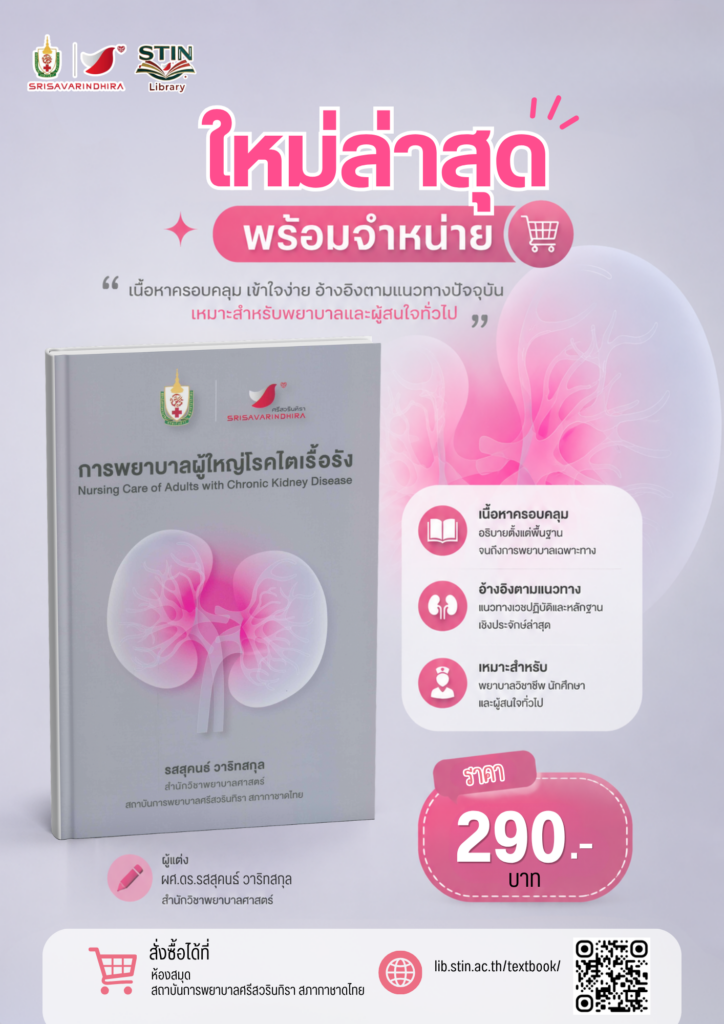 การพยาบาลผู้ใหญ่โรคไตเรื้อรัง