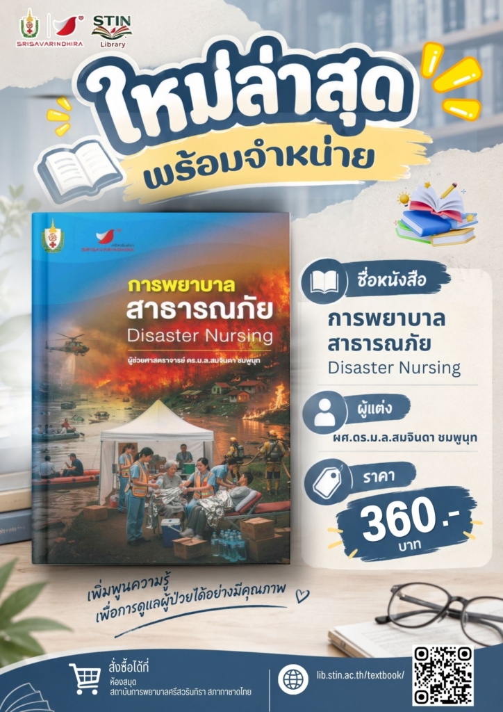 การพยาบาลสาธารณภัย