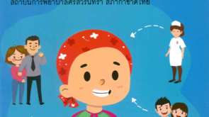 การพยาบาลโดยให้ครอบครัวเป็นศูนย์กลางในเด็กISBN-978-616-468-664-9